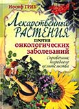 справочник народного целительства Лекарственные растения против онкологических заболеваний